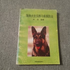 狼种犬的饲养与疾病防治