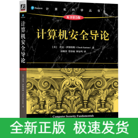 计算机安全导论 原书第5版