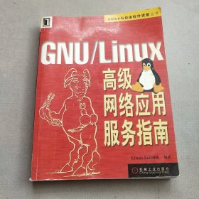 GNU/Linux高级网络应用服务指南