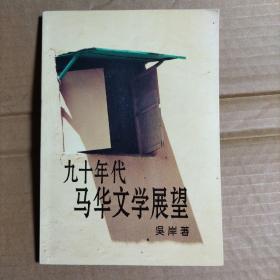 九十年代馬華文學(xué)展望（簽贈(zèng)）