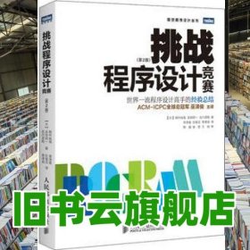 挑战程序设计竞赛 第2版第二版 (日)秋叶拓哉 人民邮电出版社2013年版 9787115320100