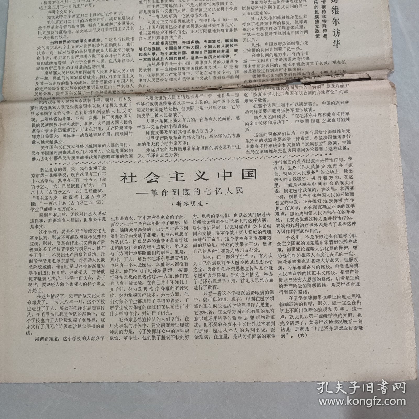 参考消息1970年10月27日 社会主义中国 革命到底的七亿人民（六），（老报纸 生日报