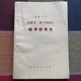 高级中学代数（试用）第二册（甲种本）教学参考书
