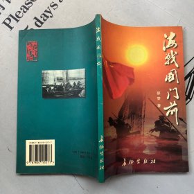 签名赠送本    海战国门前（纪念长山岛战役及长山列岛解放50周年）