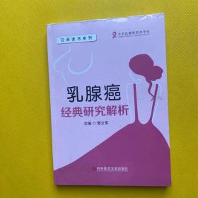 乳腺癌经典研究解析（全新未拆包装）