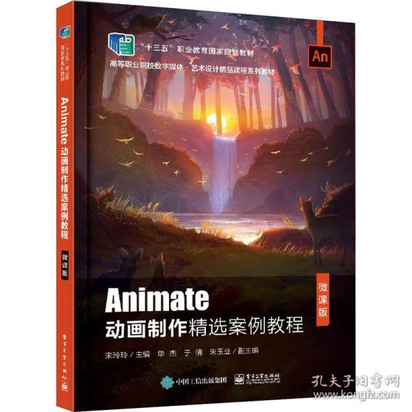 Animate动画制作精选案例教程（微课版）