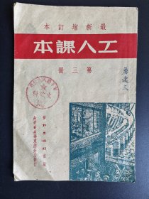 工人课本 第三册（最新增订本 1951年）
