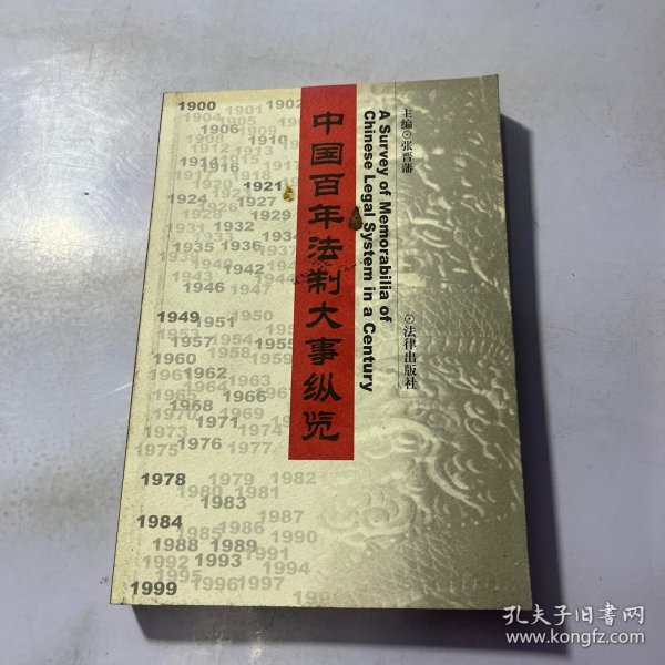 中国百年法制大事纵览（1900--1999）