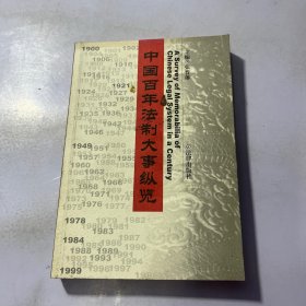 中国百年法制大事纵览（1900--1999）