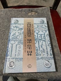 中国居住建筑简史：城市、住宅、园林