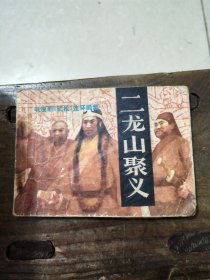 连环画 二龙山聚义