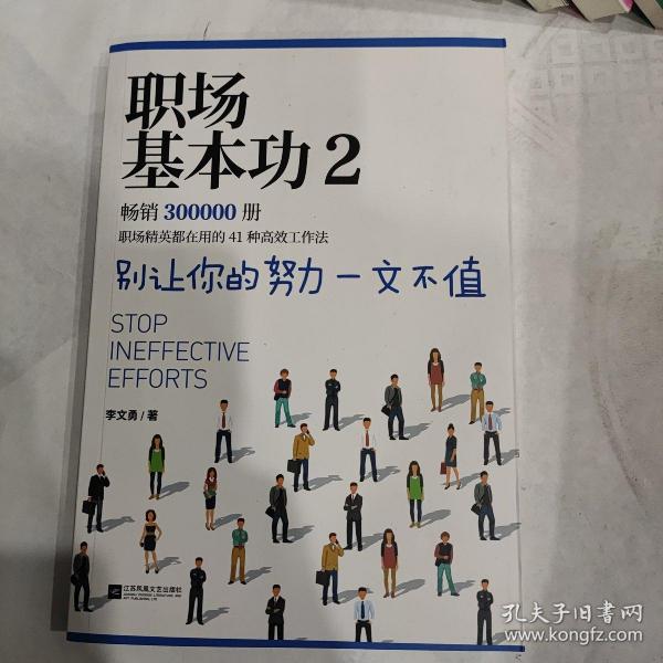 职场基本功2：别让你的努力一文不值，《职场基本功》作者全新巨作，职场精英都在用的41种高效工作法