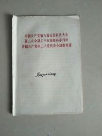 中国共产党第八届全国代表大会第二次会议关于在莫斯科举行的各国共产党和工人党代表会议的决议