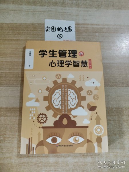 学生管理的心理学智慧（第二版）