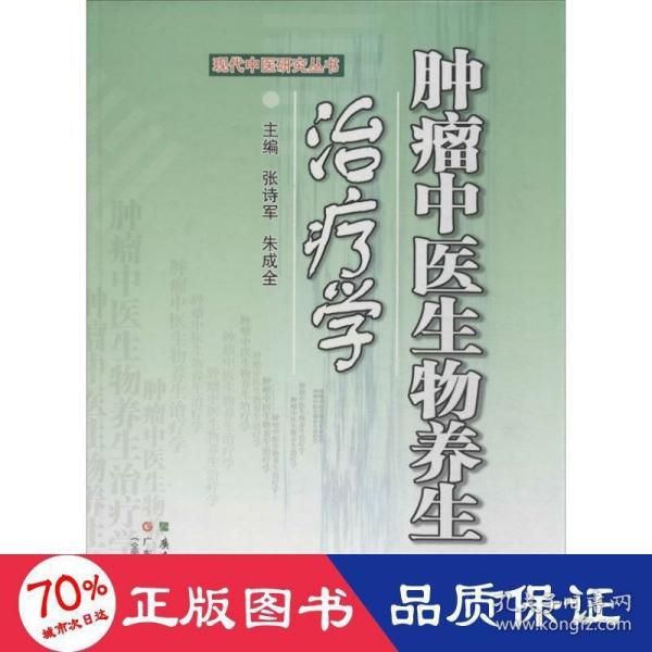 现代中医研究丛书：肿瘤中医生物养生学