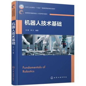 机器人技术基础(刘瑛) 9787122451163 编者:刘瑛//李文| 化学工业