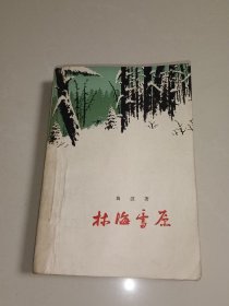 林海雪原 (1959年7月长沙一版二印)