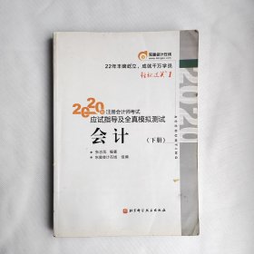 轻松过关1 2020年注册会计师考试应试指导及全真模拟测试 会计