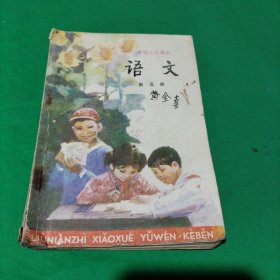 六年制小学课本语文第五册