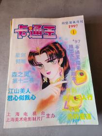 卡通王1998年1-12期全 共十二本 （新型漫画月刊）