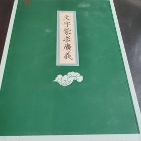 文字蒙求广义