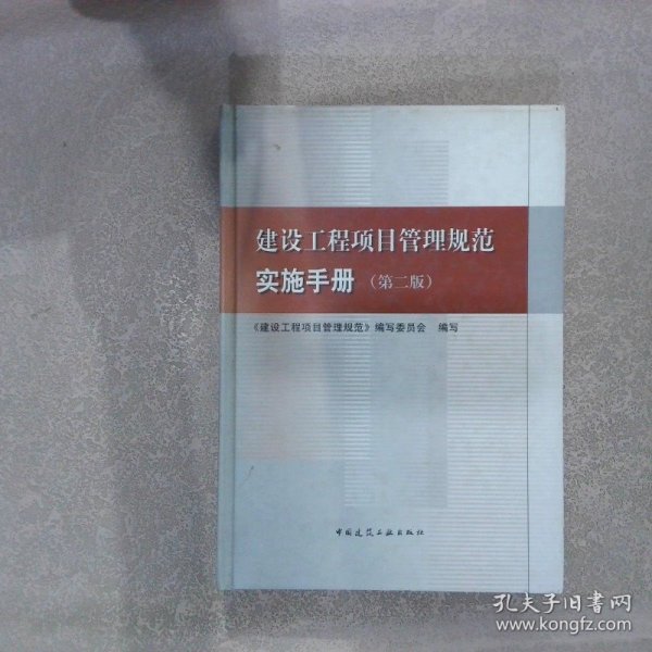 建设工程项目管理规范实施手册