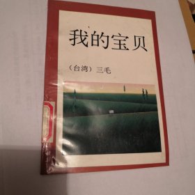 我的宝贝