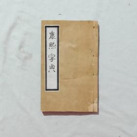 清  康熙字典   存卷首及子部  一厚册  光绪十五年已丑春三月(1889)   该书印刷精美，名页及版权页用红印