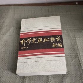 科学发现纵横谈 新编