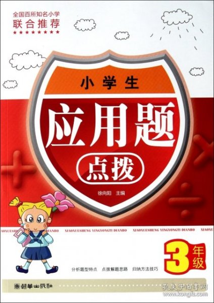 小学生应用题点拨（3年级）