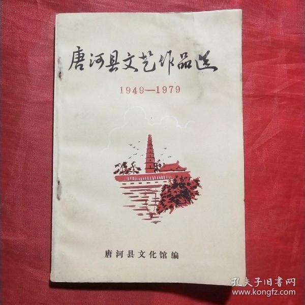 唐河县文艺作品选（1949-1979）