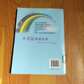 开心果童话乐园：小老鼠斯图亚特、