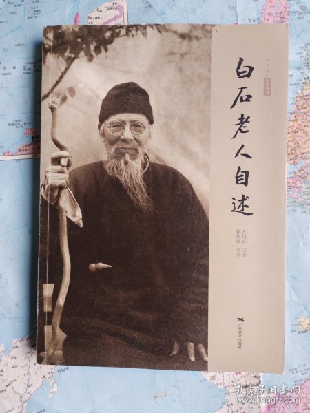 白石老人自述