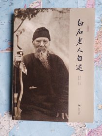 白石老人自述