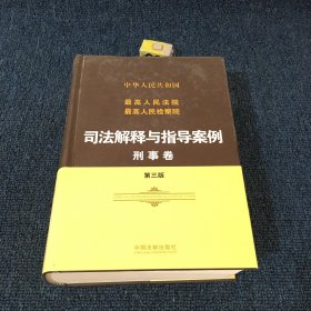 司法解释与指导案例 刑事卷 第三版