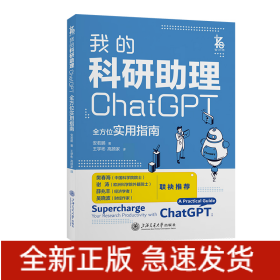 我的科研助理：ChatGPT全方位实用指南