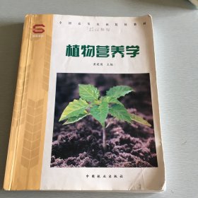 植物营养学