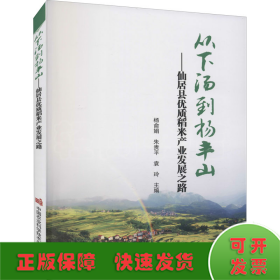 从下汤到杨丰山——仙居县优质稻米产业发展之路