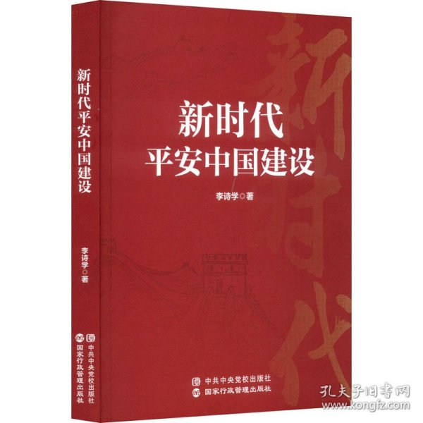 新时代平安中国建设