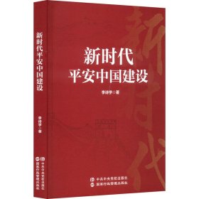 新时代平安中国建设