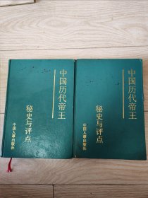 中国历代帝王秘史与评点上下册（缺中册）精装