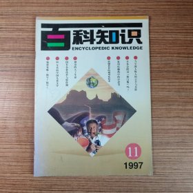 百科知识1997年11期