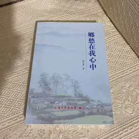 乡愁在我心中