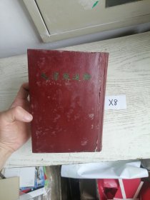 毛泽东选集 一卷本 32开 繁体 竖排 1966年 济南1印 编号X8