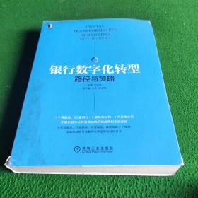 银行数字化转型：路径与策略