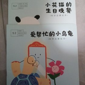 南瓜科学 小花猫的生日晚餐，爱帮忙的小乌龟