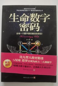 生命数字密码：总有一个数字掌控着你的命运