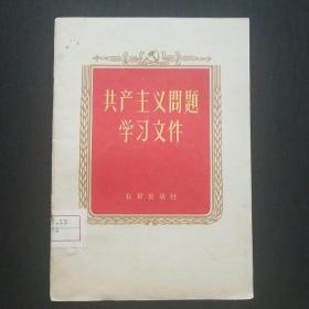 共产主义问题学习文件