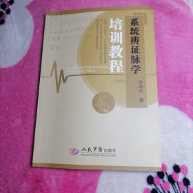 系统辩证脉学培训教程