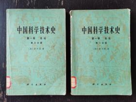 《中国科学技术史》第一卷，第一、二分册，李约瑟，一版一印